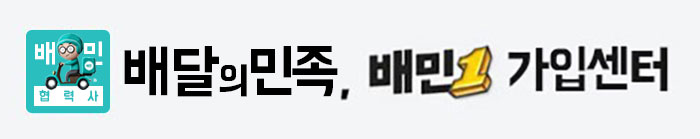 배달의민족 신규 가입센터