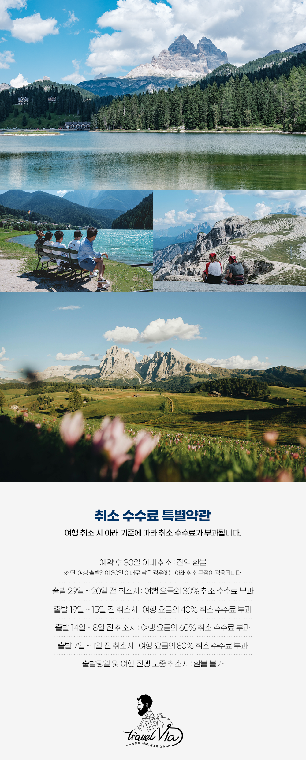 취소 수수료 특별약관