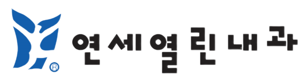 연세열린내과의원