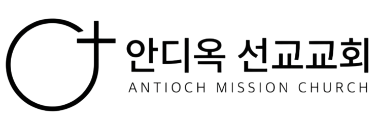 안디옥 선교교회