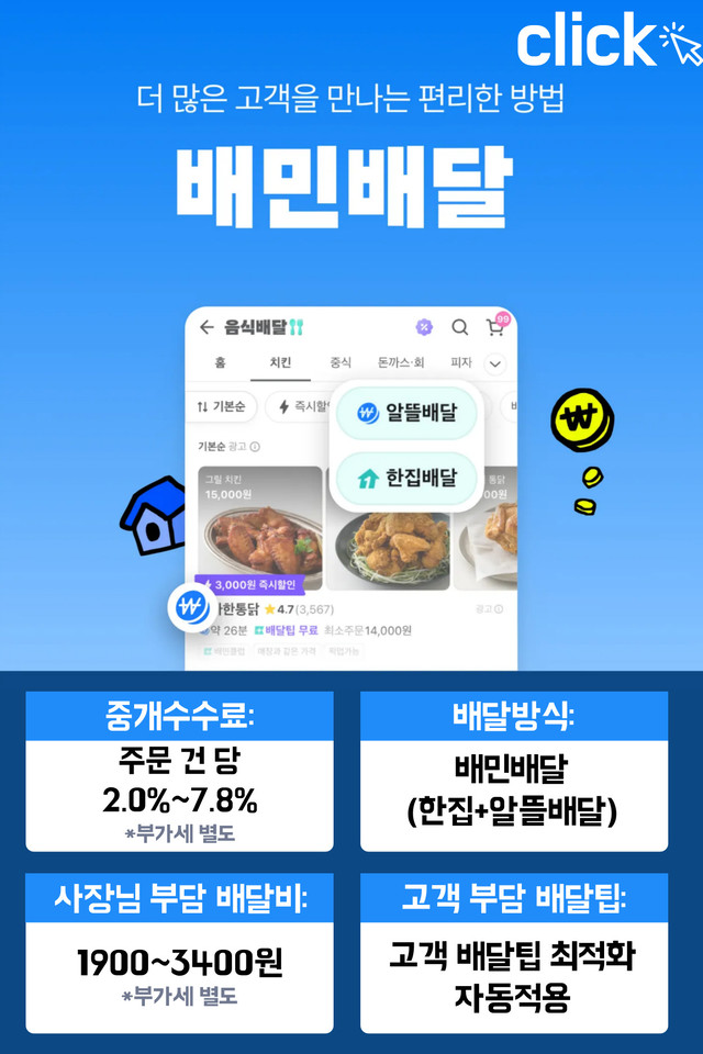 배달의민족 광고 중 하나인 알뜰배달, 한집배달을 이용할 수 있는 배민1플러스의 배민수수료
