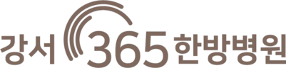 강서365한방병원