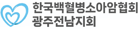한국백혈병소아암협회 광주전남지회