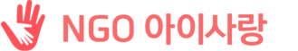 NGO 아이사랑