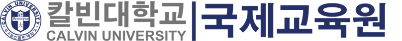 칼빈대학교국제교육원