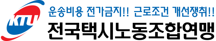 전국택시노동조합연맹