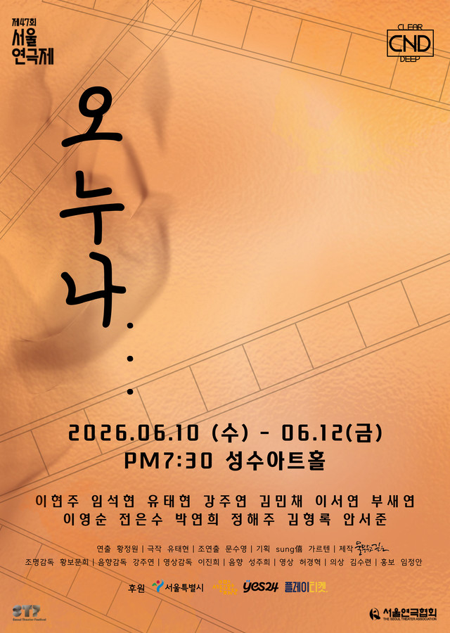 <strong>극단 물맑고깊은</p><span style="font-size: 17px;">『오누나』</p>6.10~6.12</p>성수아트홀</strong> 