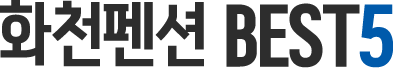 화천 펜션 Best5