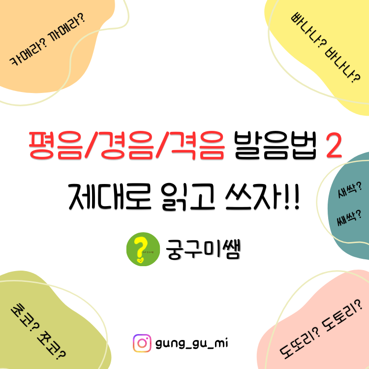 [궁구미쌤] 평음/경음/격음 발음법2 제대로 읽고 쓰자! : 말놀이터