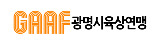 광명시 육상연맹