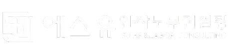 에스유인사노무컨설팅