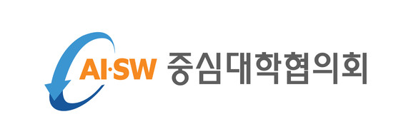 AI·SW중심대학협의회