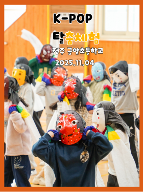 합굿마을 K-POP 탈춤체험 전주 금암초등학교 후기 바로가기 - 2025년 11월 4일 진행된 찾아가는 초등체험 프로그램 이미지 카드