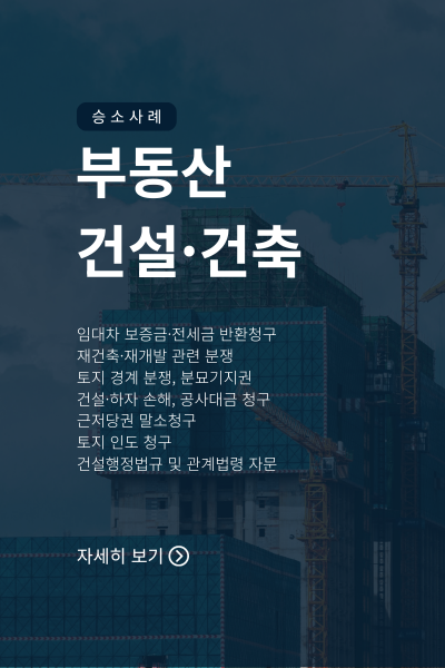 - 임대차 보증금·전세금 반환청구 - 재건축·재개발 관련 분쟁 - 토지 경계 분쟁, 분묘기지권 - 건설·하자 손해, 공사대금 청구 - 근저당권 말소청구, 토지 인도 청구 - 대여금·구상금·약정금·계약금 반환 - 사해행위 취소 등 일반 민사 사건