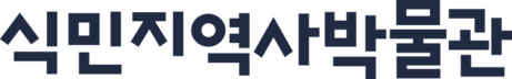 식민지역사박물관