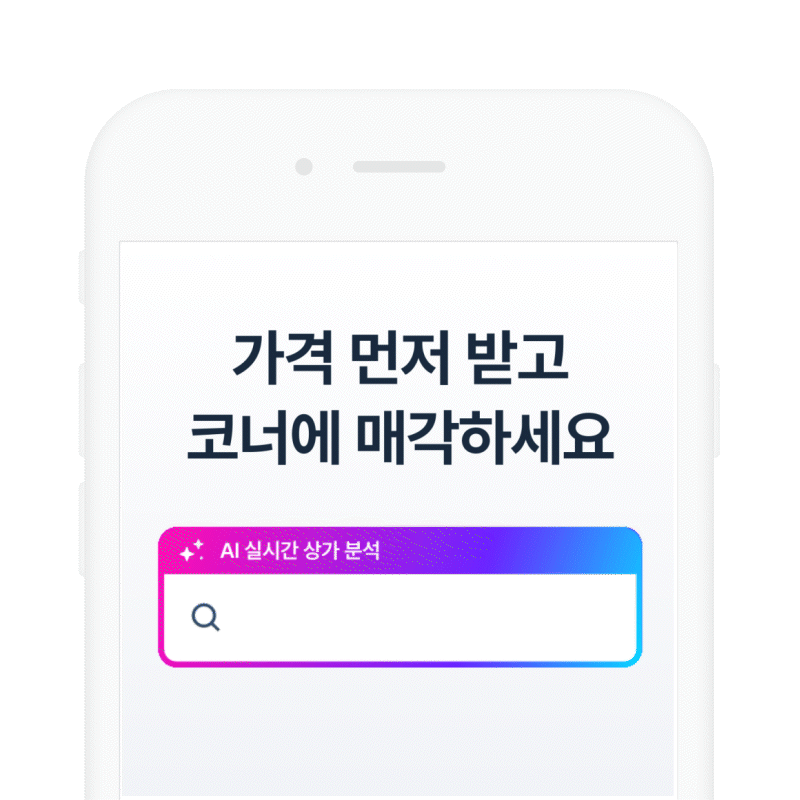 AI가 산정하는 내 상가가격 - 상가팔때, 코너