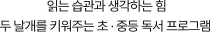 읽는 습관과 생각하는 힘 두날개를 키워주는 초중등 독서 프로그램 리딩플러스