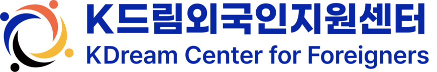 K드림외국인지원센터