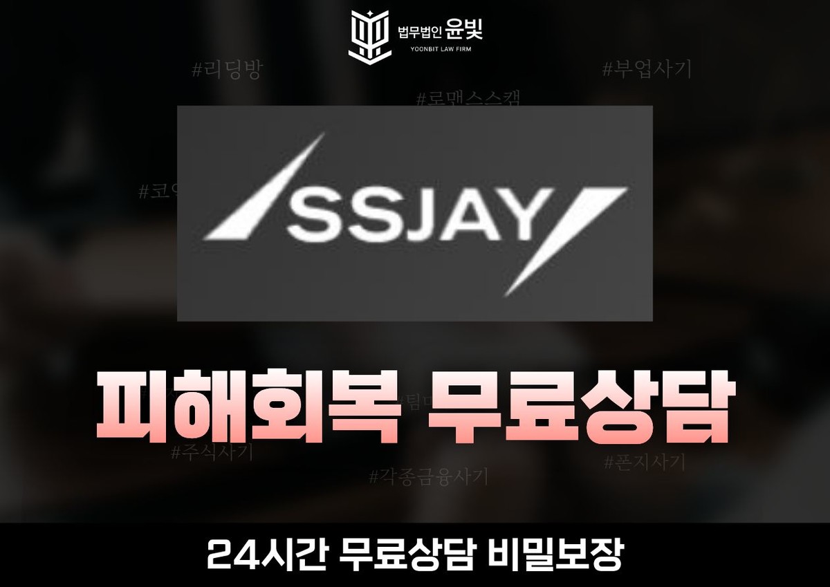 SSJAY 사기 무료상담 : 금융사기 업체