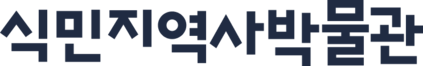 식민지역사박물관