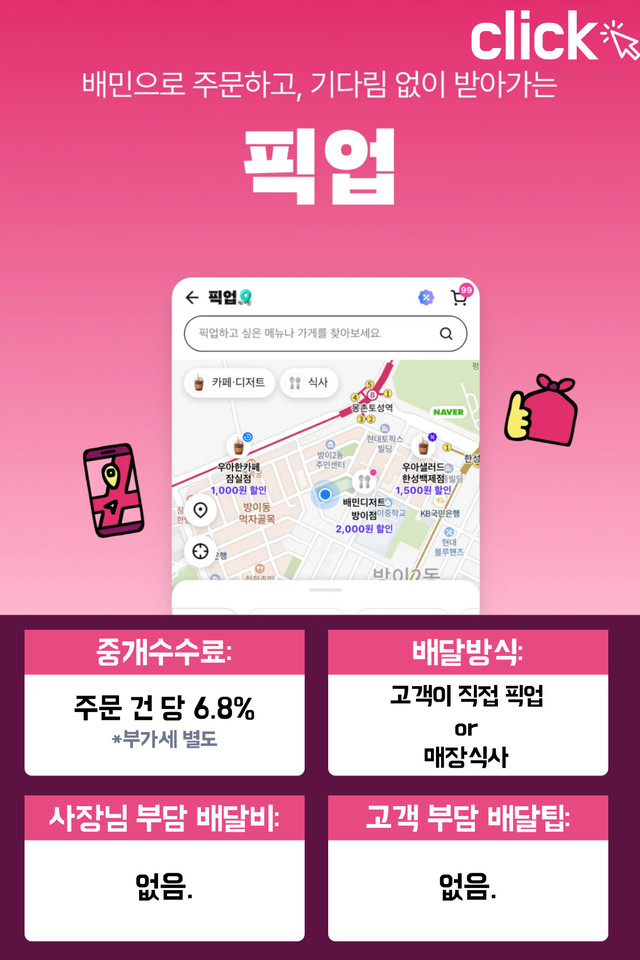 배달의민족 광고 상품인 배민포장 주문의 배민수수료