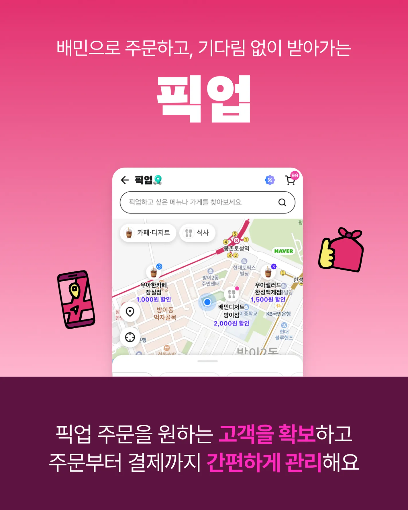 배민의 포장 서비스인 배민픽업의 대표이미지