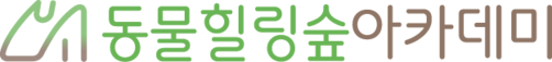 동물힐링숲아카데미