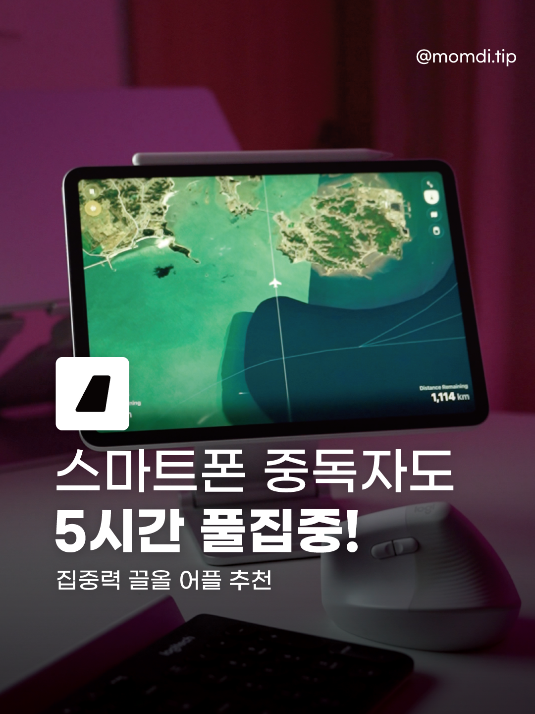 스마트폰 중독자도 5시간 풀집중 — Focus Flight 앱 소개