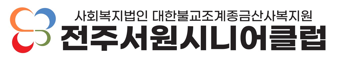 전주서원시니어클럽