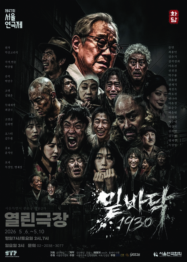 <strong>극단 화담</p><span style="font-size: 17px;">『밑바닥 1930』</p>5.6~5.10</p>열린극장</strong> 