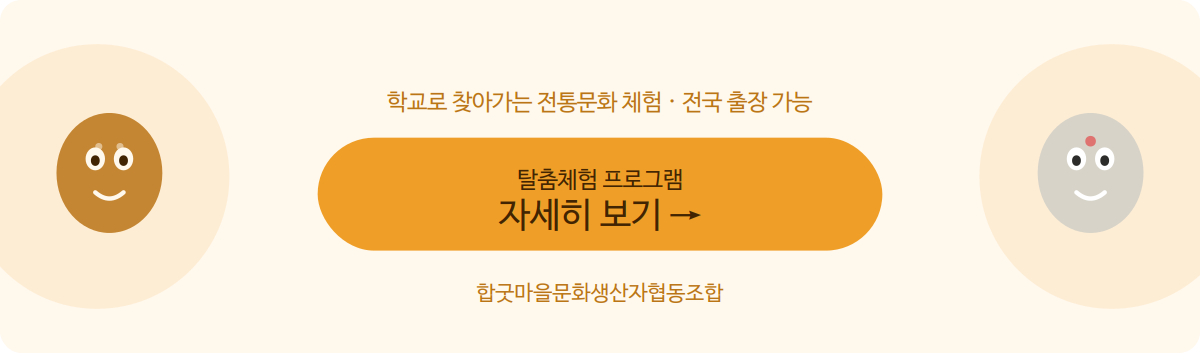 합굿마을 학교로 찾아가는 K-POP 탈춤체험 프로그램 상세 내용 페이지로 이동하는 배너 