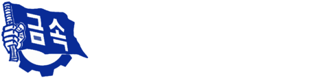 전국금속노동조합 인천지부 현대제철지회