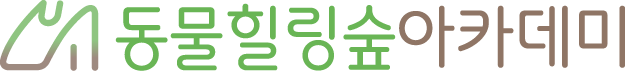 동물힐링숲아카데미