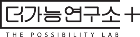 더가능연구소