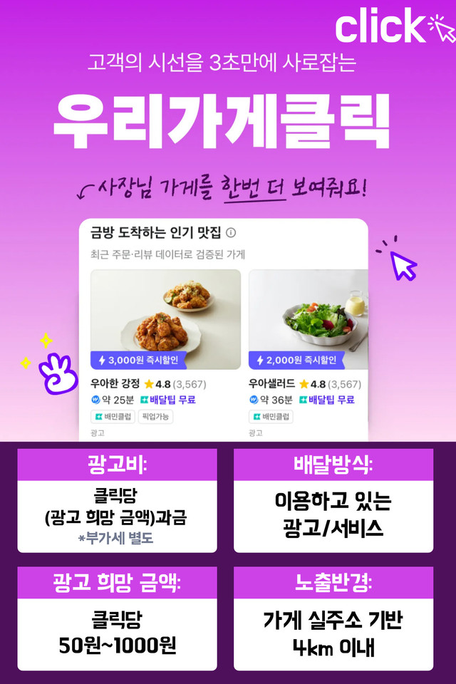 배민광고 서비스인 우리가게클릭(우가클)의 배달의민족 광고비