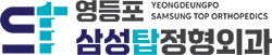 영등포삼성탑정형외과