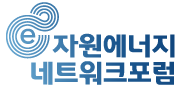 기후에너지자원 네트워크포럼