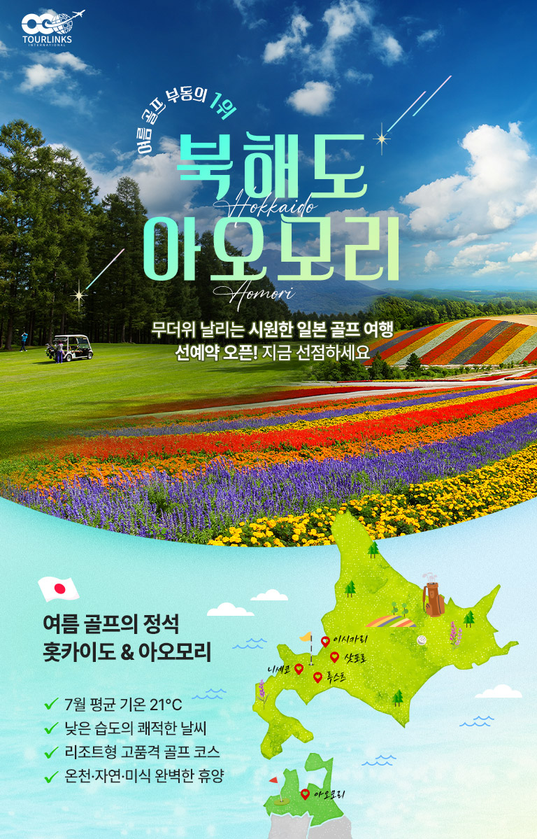 북해도 아오모리 여행 패키지