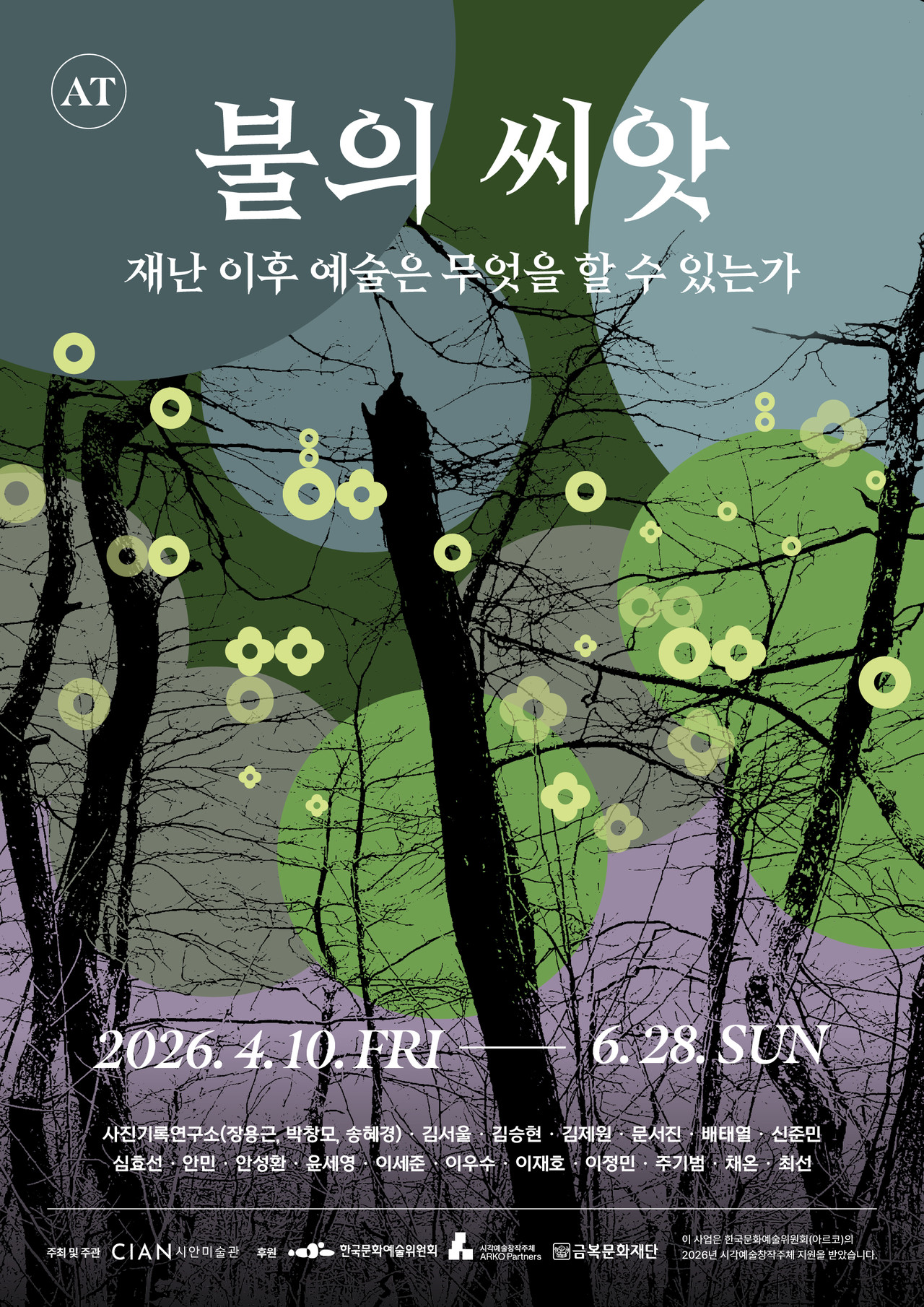 [News] 불의 씨앗_시안미술관