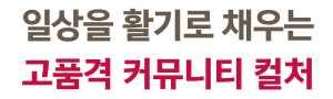 옥천 금호어울림 커뮤니티 - 알상을 활기로 채우는 고품격 커뮤니티 컬처