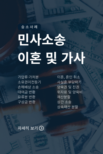 - 임대차 보증금·전세금 반환청구 - 재건축·재개발 관련 분쟁 - 토지 경계 분쟁, 분묘기지권 - 건설·하자 손해, 공사대금 청구 - 근저당권 말소청구, 토지 인도 청구 - 대여금·구상금·약정금·계약금 반환 - 사해행위 취소 등 일반 민사 사건