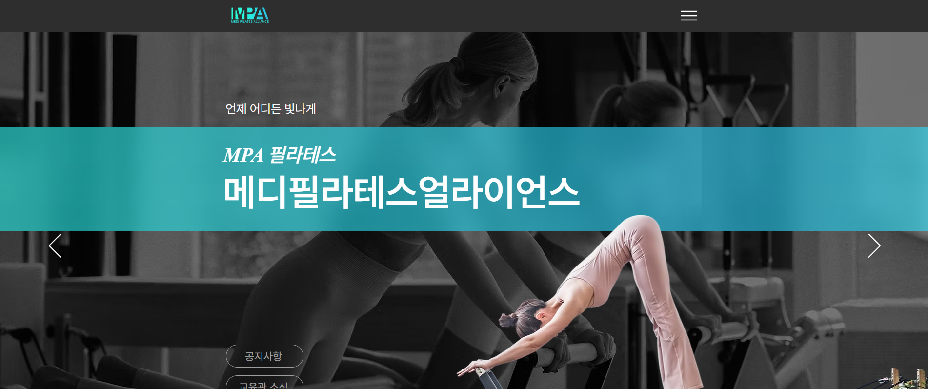 메디필라테스얼라이언스 홈페이지 대표 사진