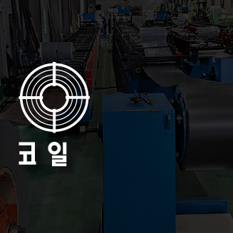 엠스틸 코일