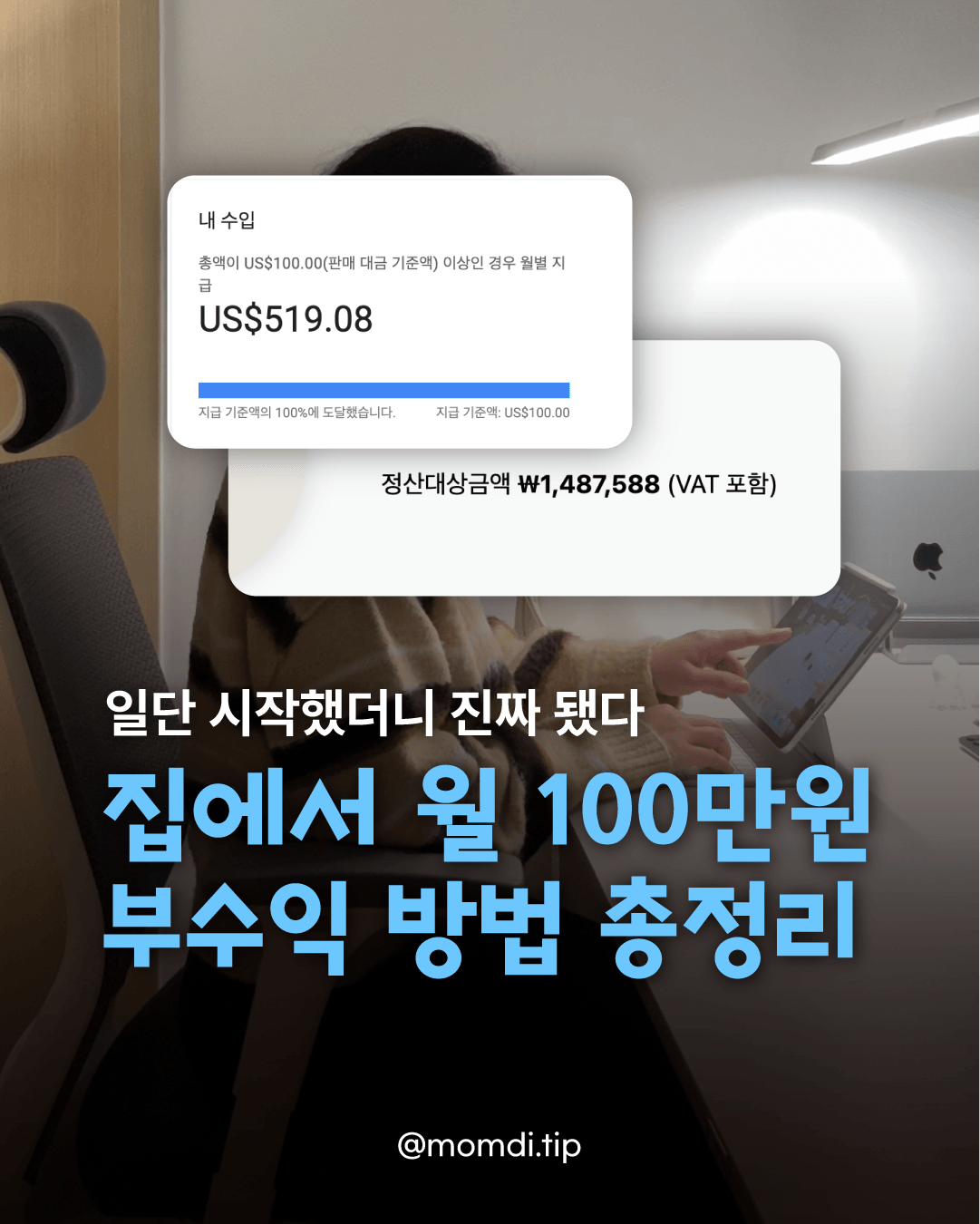일단 시작했더니 진짜 됐다. 집에서 월 100만원 만든 부수익 방법 총정리