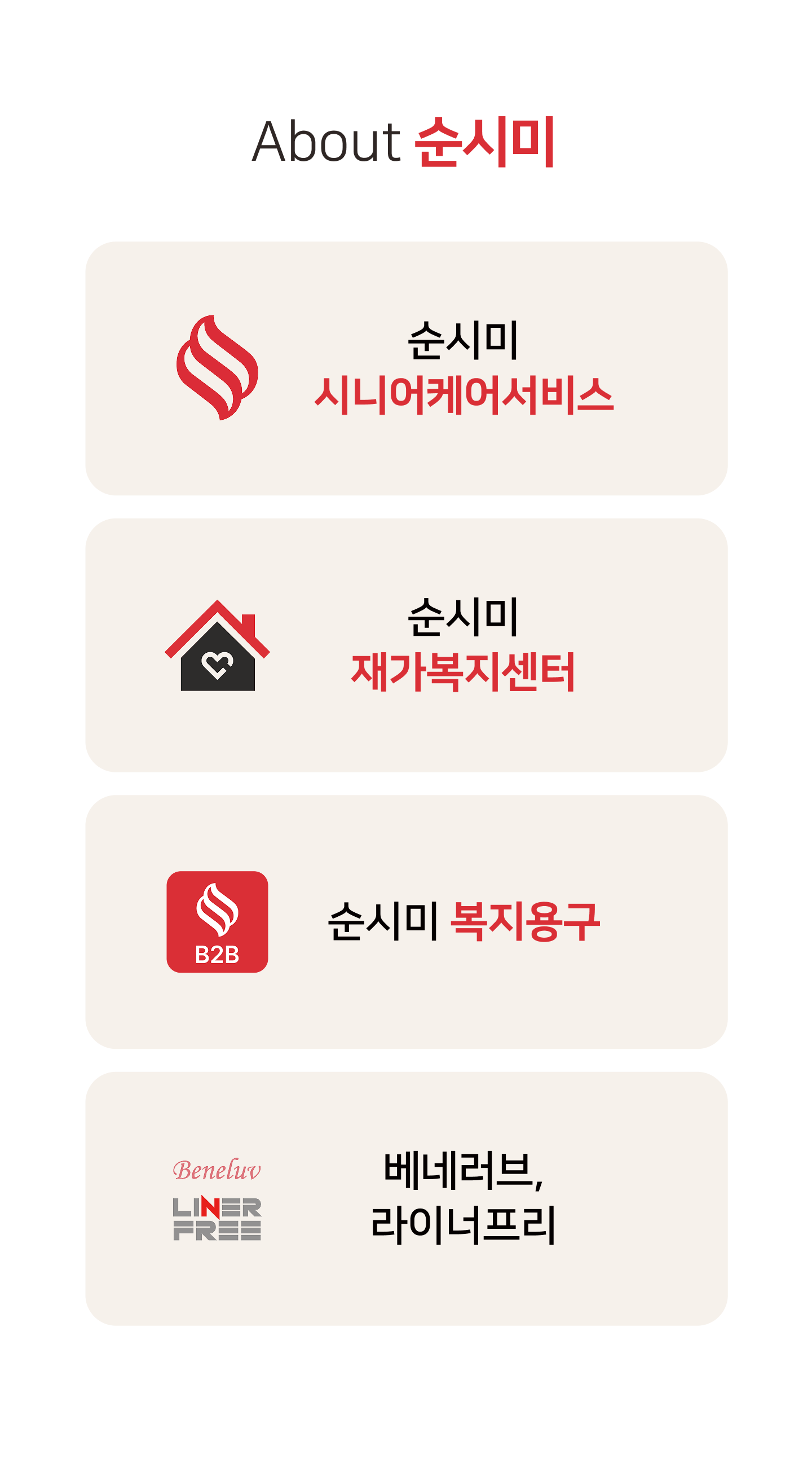 강남 강북 서초 양재 번동 수유 지역 시니어 돌봄 서비스를 운영하는 순시미 안앤락