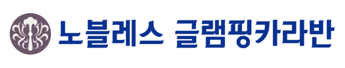 노블레스 글램핑 카라반