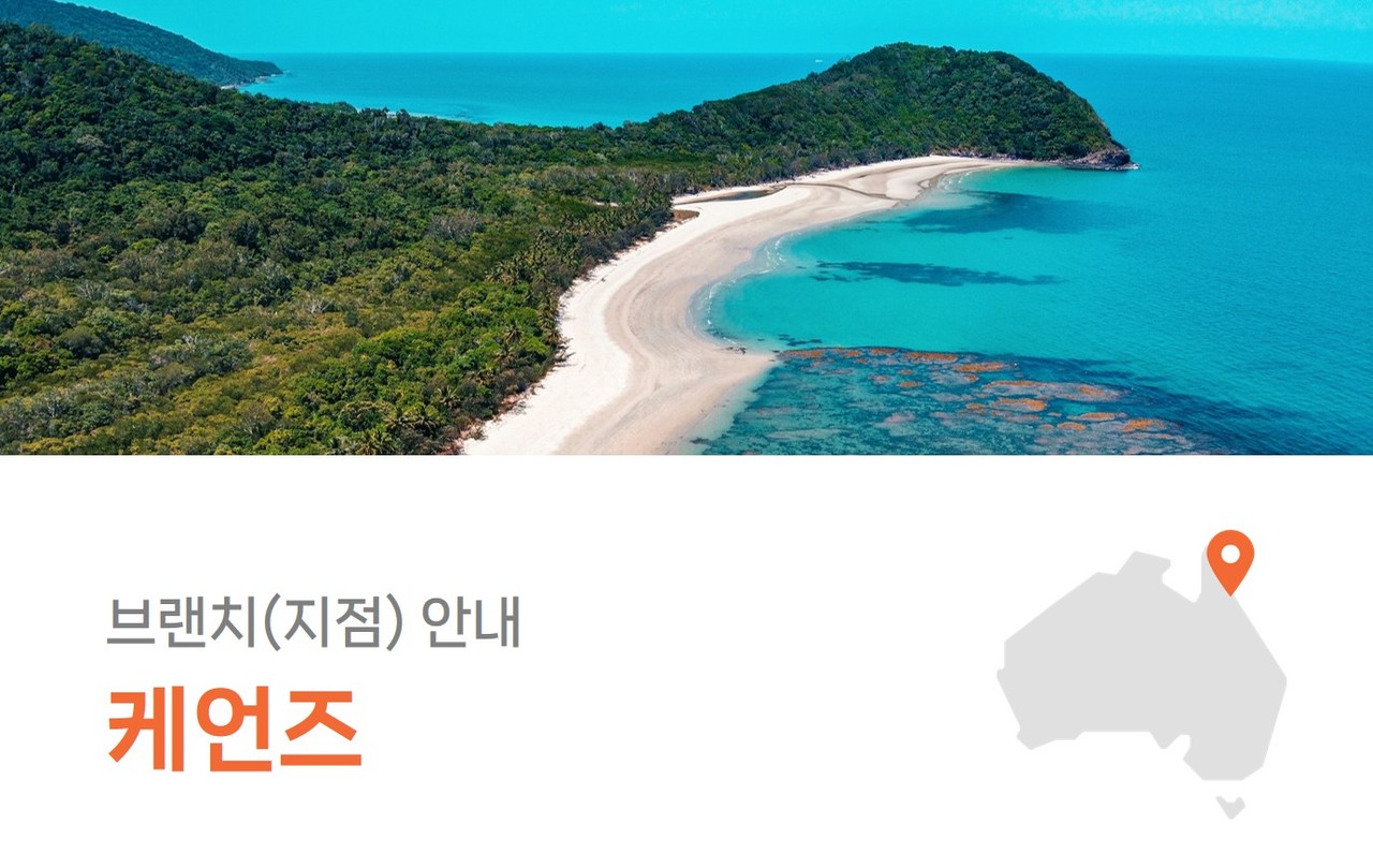 케언즈여행
