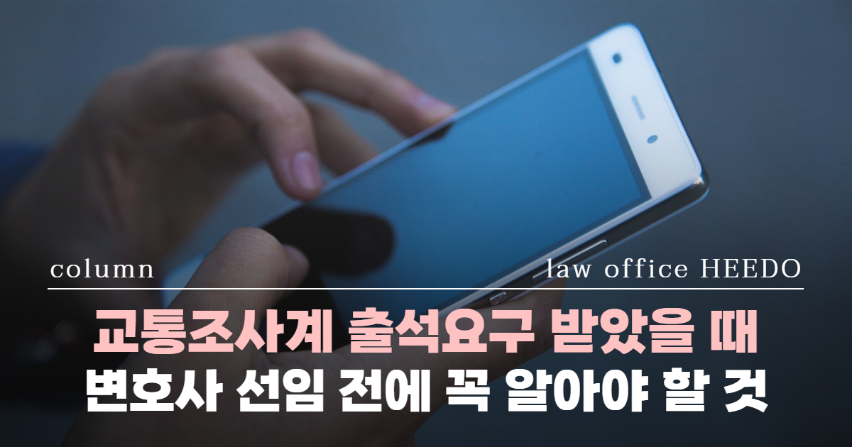 교통조사계 출석요구, 교통사고 피의자 대처법, 교통조사계 혼자 가면, 교통사고 변호사 선임시기, 교통조사계 조사 거부, 교통사고전문변호사, 교통사고 경찰조사 변호사 선임