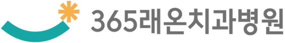 365래온치과병원 ㅣ 평택치과 ㅣ 평택임플란트 ㅣ 평택고덕치과