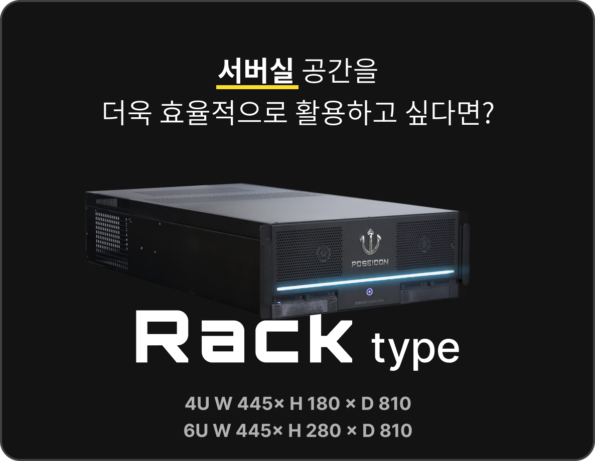포세이돈 서버타입_서버실은 Rack type 렉서버 타입
